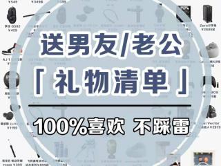 送老公礼物 送男友老公的礼物清单