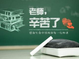 实用的礼物送班主任，教师节给老师送这4种礼物