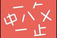 差一点六斤打一字（差一点六斤猜一字）