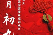 九月九日祝福图片（2022大年初九祝福图片）