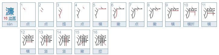 濂怎么读音是什么