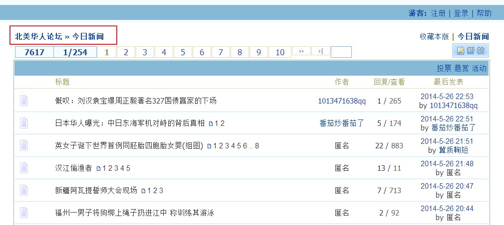 华人论坛的今日新闻贴吧